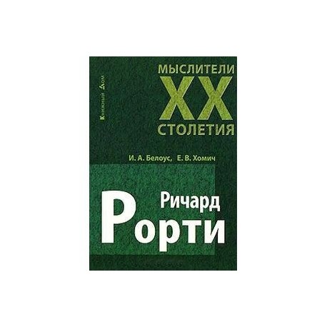 Ричард Рорти