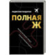 Полная Ж. Жизнь как бизнес-проект в эпоху турбулентности