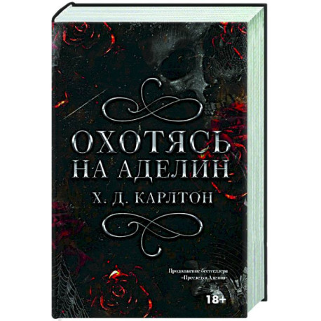 Охотясь на Аделин