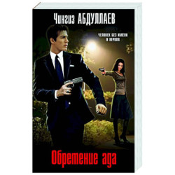 Обретение ада