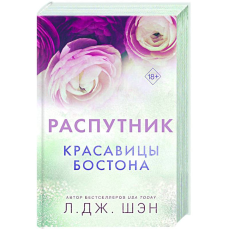 Красавицы Бостона. Распутник (4)