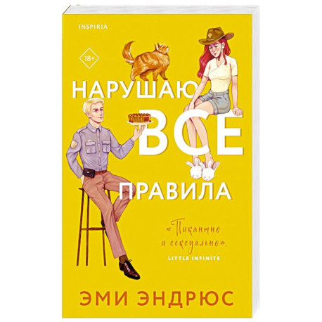 Нарушаю все правила
