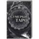 Сумерки Таро (78 карт и руководство в коробке)