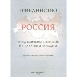 Триединство. Россия перед близким Востоком и недалеким Западом. Научно-литературный альманах, выпуск 1, 2011