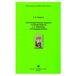 Сопроводительные задания к чтению повести А.Лиханова 'Прошедшее время'
