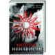 Корни ненависти (3)