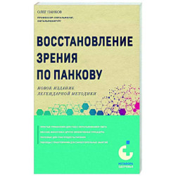Восстановление зрения по Панкову. Новое издание легендарной методики