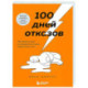 100 дней отказов. Легендарная книга по преодолению страха перед словом «нет»