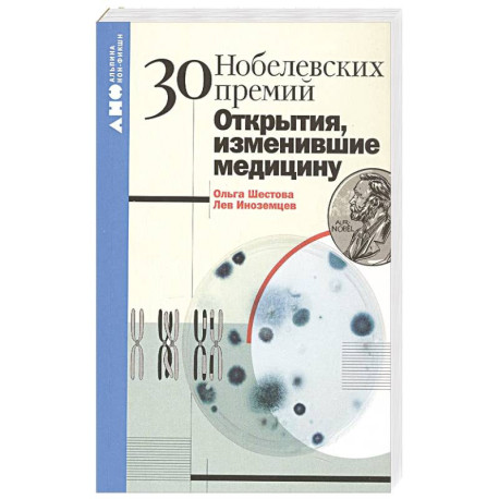 30 нобелевских премий. Открытия, изменившие медицину