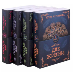 Две жизни. Комплект из 4-х книг