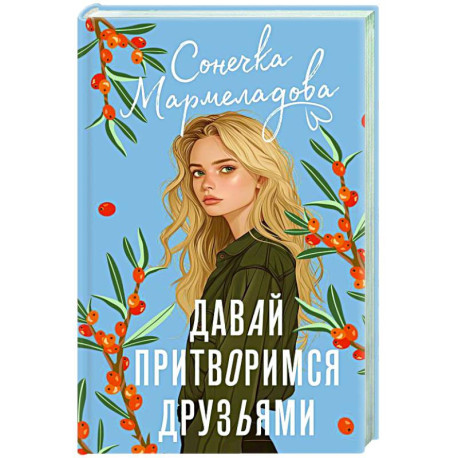 Давай притворимся друзьями