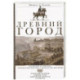 Древний город. Греческие и римские города-государства с начала их истории: религиозные верования, семейный уклад,