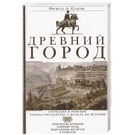 Древний город. Греческие и римские города-государства с начала их истории: религиозные верования, семейный уклад,