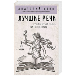 Лучшие речи