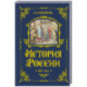 История России. 1560-1670 г. (3)