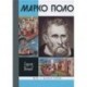 Марко Поло