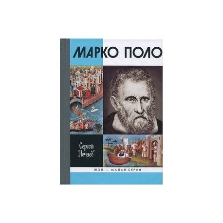 Марко Поло