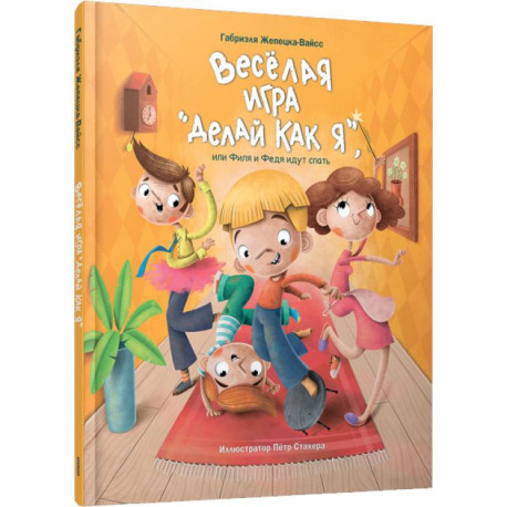 Веселая игра 'Делай как я', или Филя и Федя идут спать