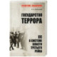 Государство террора. СС в системе власти Третьего рейха