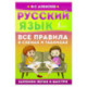 Русский язык. Все правила в схемах и таблицах