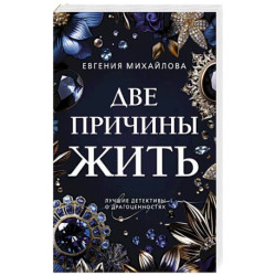 Две причины жить