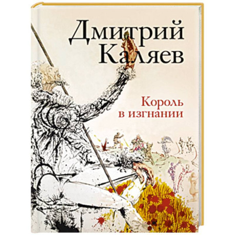 Король в изгнании