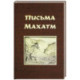 Письма Махатм