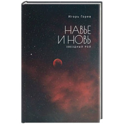 Навье и новь. Звездный рой
