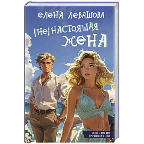 Не)настоящая жена