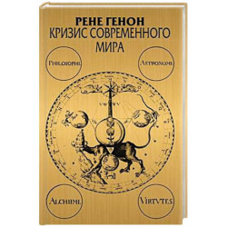 Кризис современного мира. 3-е изд