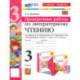 Литературное чтение. 3 класс. Проверочные работы. К учебнику Л.Ф. Климановой и др. ФГОС