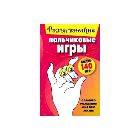 Развивающие пальчиковые игры