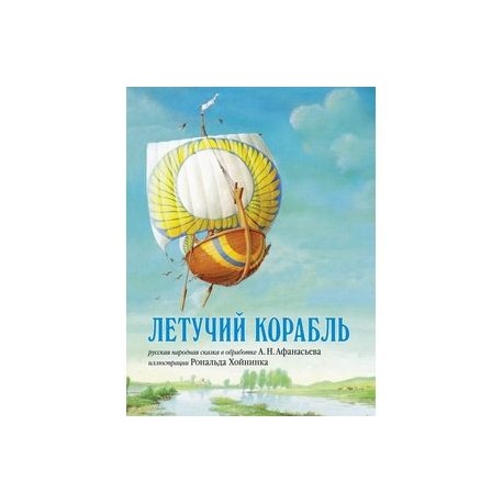 Летучий корабль