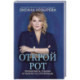 Открой рот: проявляйся, говори и получи то, что хочешь