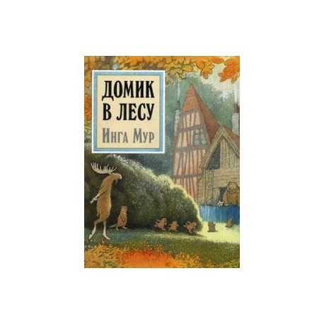 Домик в лесу