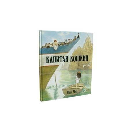 Капитан Кошкин