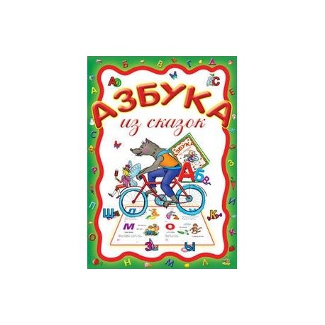 Азбука из сказок
