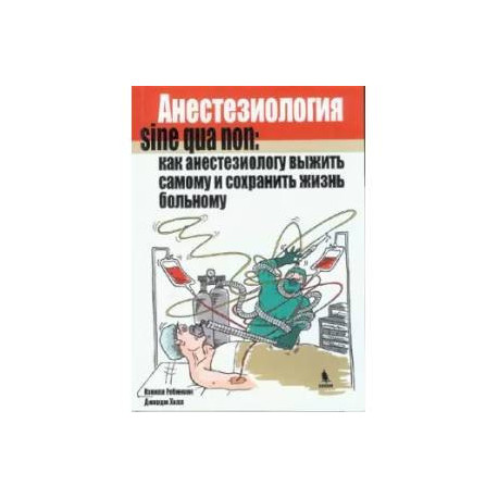 Анестезиология sine qua non: как анестезиологу выжить самому и сохранить жизнь больному