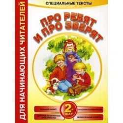 Про ребят и про зверят 2-й шаг