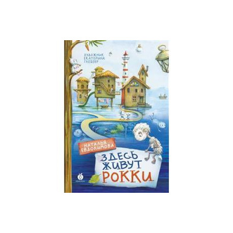 Здесь живут рокки