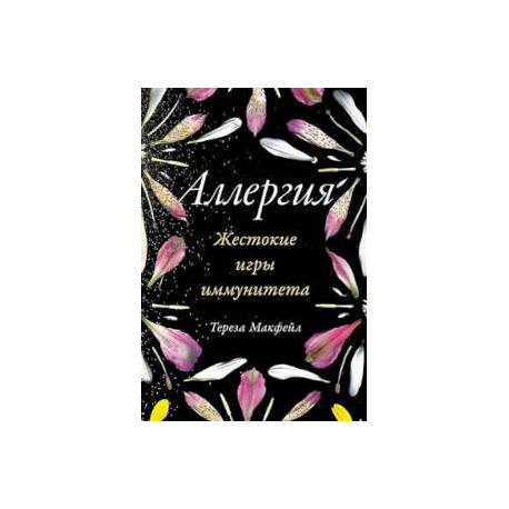 Аллергия: Жестокие игры иммунитета