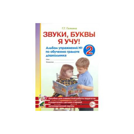 Звуки, буквы я учу! Альбом упражнений №2 по обучению грамоте дошкольника старшей логопедической группе