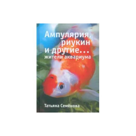 Ампулярия, риукин и другие...жители аквариума