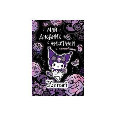 Kuromi. Мой дневник с анкетами и наклейками