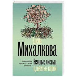 Нежные листья, ядовитые корни