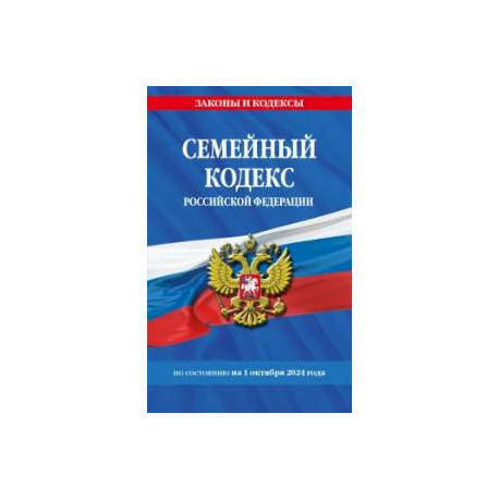 Семейный кодекс РФ по сост. на 01.10.24 / СК РФ
