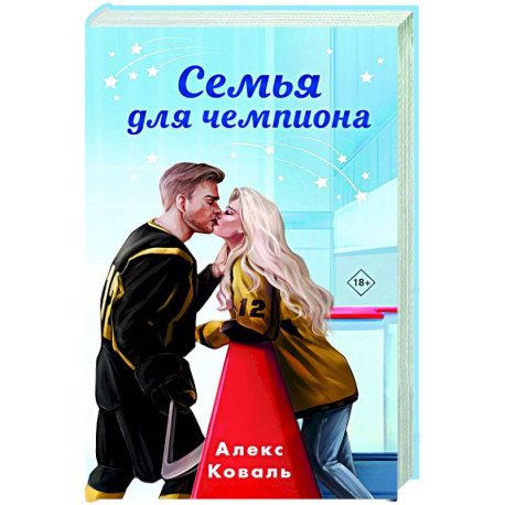 Семья для чемпиона