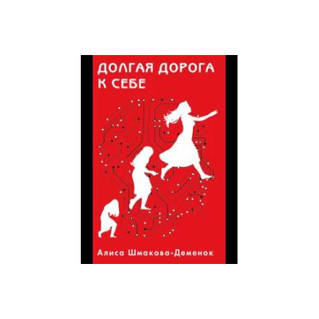 Долгая дорога к себе
