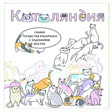 Котоляндия. Самая пушистая раскраска с заданиями внутри