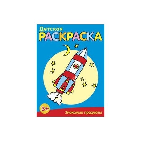 Знакомые предметы